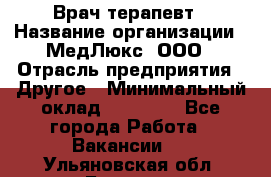 Врач терапевт › Название организации ­ МедЛюкс, ООО › Отрасль предприятия ­ Другое › Минимальный оклад ­ 40 000 - Все города Работа » Вакансии   . Ульяновская обл.,Барыш г.